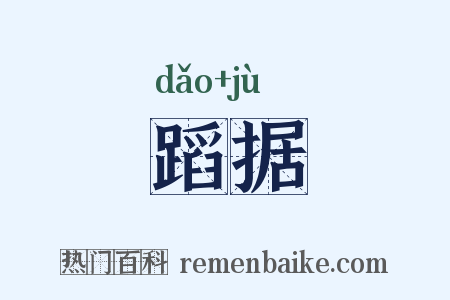 蹈据是什么意思的图片